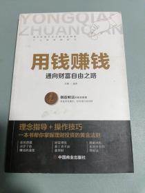 用钱赚钱 聪明的投资者 通向财富自由之路 财富自由的书 你的第一本理财书