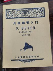 贝尔钢琴入门（1953年）