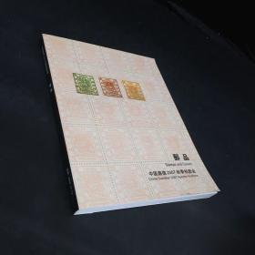中国嘉德2007秋季拍卖会  邮品