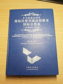 中英文多功能商标注册用商品和服务国际分类表