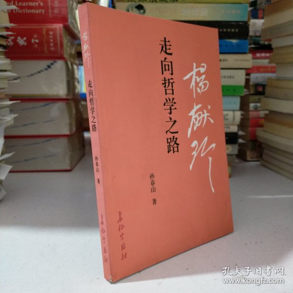 杨献珍走向哲学之路（作者签名本）