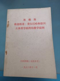 恩格斯路德维希费尔巴哈和德国古典哲学的终结教学提纲