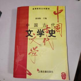 中国古代文学史 郭预衡二