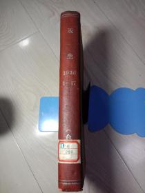 永生，创刊号-停刊号共17册。1936年抗战杂志