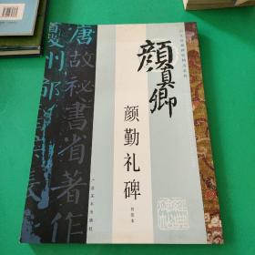 颜勤礼碑（初拓本）