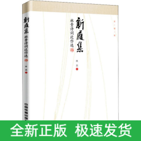 新履集 林貴詩詞近作選