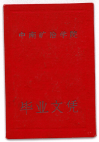 1961年中南矿冶学院毕业证书（中南大学）