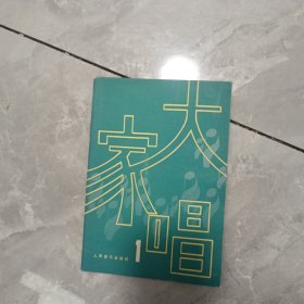 大家唱 一