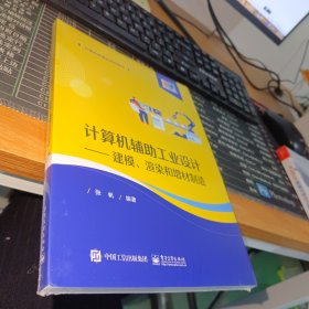 计算机辅助工业设计——建模、渲染和增材制造