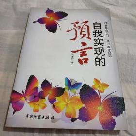 自我实现的预言