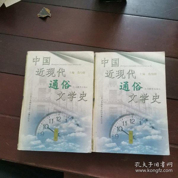 中国近现代通俗文学史（上下卷）