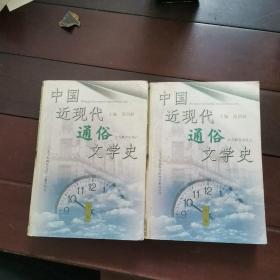 中国近现代通俗文学史（上下卷）