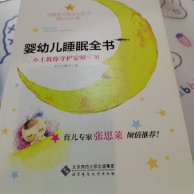 婴幼儿睡眠全书(小土教你守护安睡宝贝)