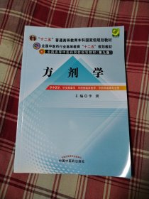 方剂学/全国中医药行业高等教育“十二五”规划教材·全国高等中医药院校规划教材（第九版）