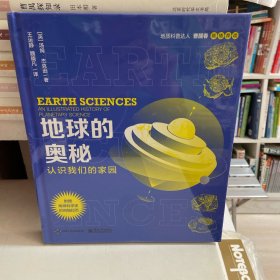 地球的奥秘：认识我们的家园