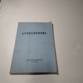 北京市射击项目训练模式