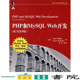 PHP和MySQL Web开发(原书第4版)：PHP and MySQL Web Development, Fourth Edition