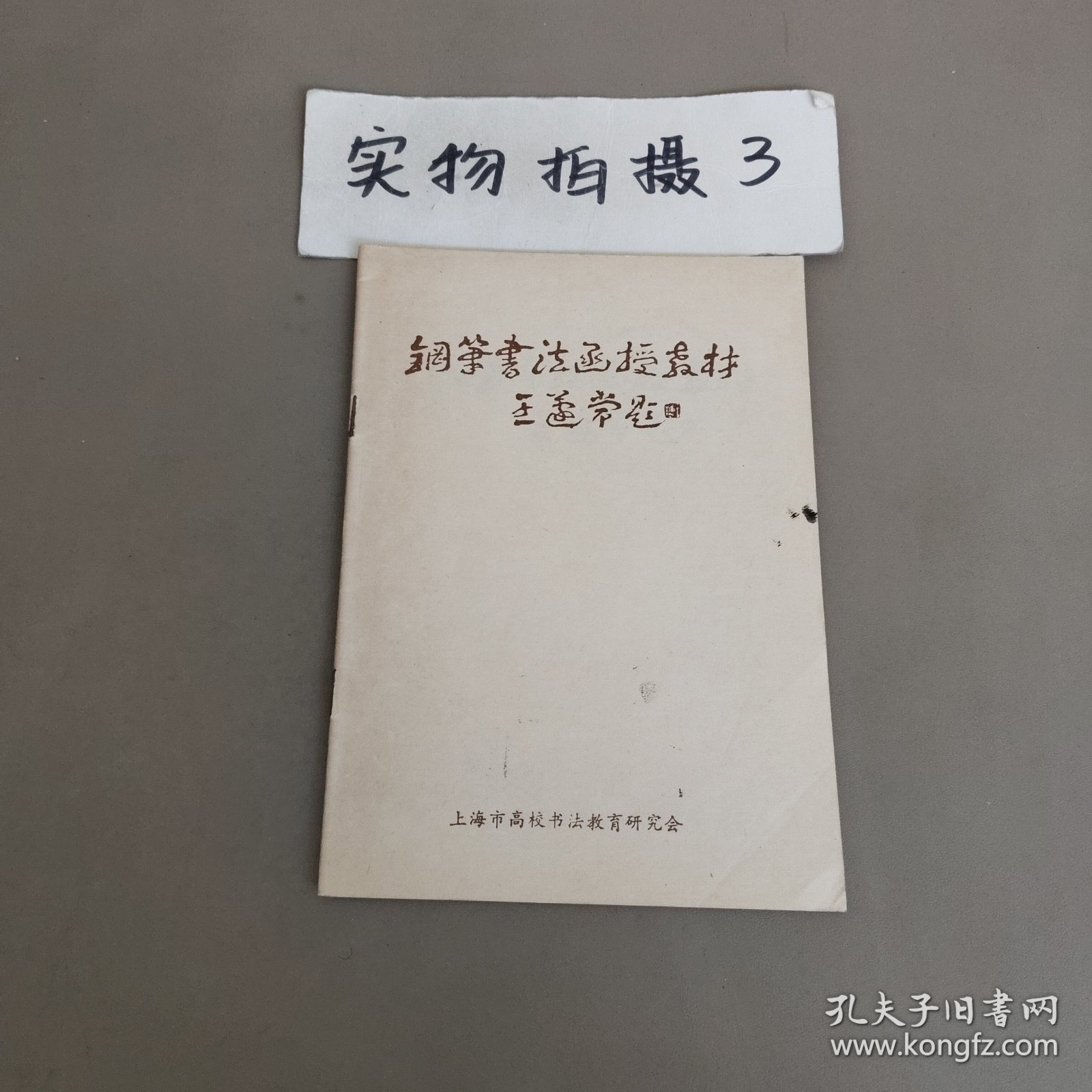 点击查看原图 钢笔书法函授教材 王蘧常题