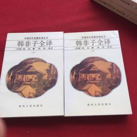 中国历代名著全译丛书老子全译 左传全译上下 韩非子全译上下 水经注全译上下 论衡全译上中下 尉缭子全译 战国策全译 今古文尚书全译 庄子全译 搜神记全译 荀子全译 四书全译 列子全译 墨子全译 文心雕龙全译20本合售