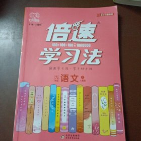 倍速学习法：九年级语文（上人教版）