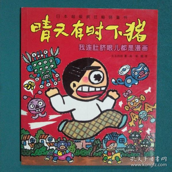 我连肚脐眼儿都是漫画：晴天有时下猪系列