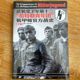 武装党卫军第十二“希特勒青年团”装甲师官方战史（下册）