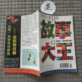 故事大王1995.11