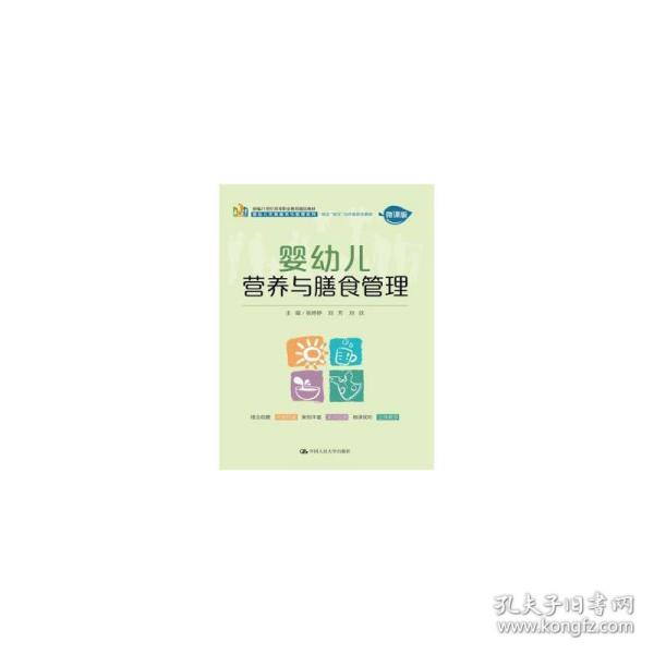 婴幼儿营养与膳食管理（新编21世纪高等职业教育精品教材·婴幼儿托育服务与管理系列；校企“双元”合作新形态  教材）