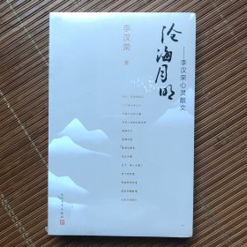 沧海月明：李汉荣心灵散文（未拆封）