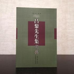 昌黎先生集考异  朱熹  上海古籍出版社  安徽教育出版社2001年一版一印（1版1印）仅印3200册  平装锁线  繁体竖排