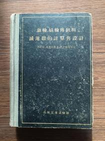 齿轮、涡轮传动和减速器的计算与设计（1956年一版一印，精装，品相良好）