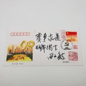 “毛主席贴身卫士”田云毓 签名 “中国共产党成立九十周年”纪念邮票首日封 一枚