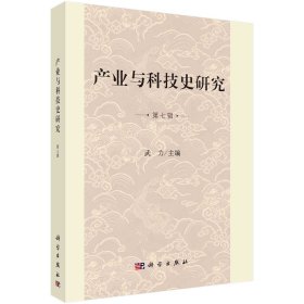 產(chǎn)業(yè)與科技史研究 第七輯