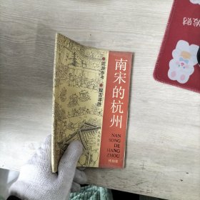 南宋的杭州