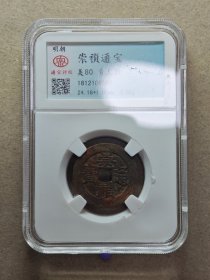 9196明钱大明崇祯通宝背上新，包老保真，美锈美品，骨子好字口好