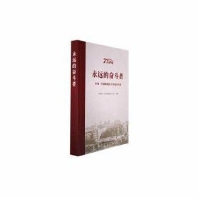 永远的奋斗者-中国一汽创新创业70年先锋人物 经济理论、法规 一汽车集团 新华正版