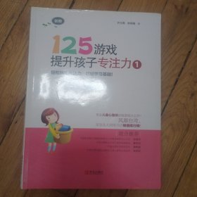 125游戏提升孩子专注力1