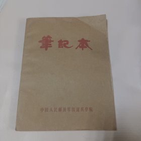 笔记本 (中国人民解放军铁道兵学院) 空白未使用