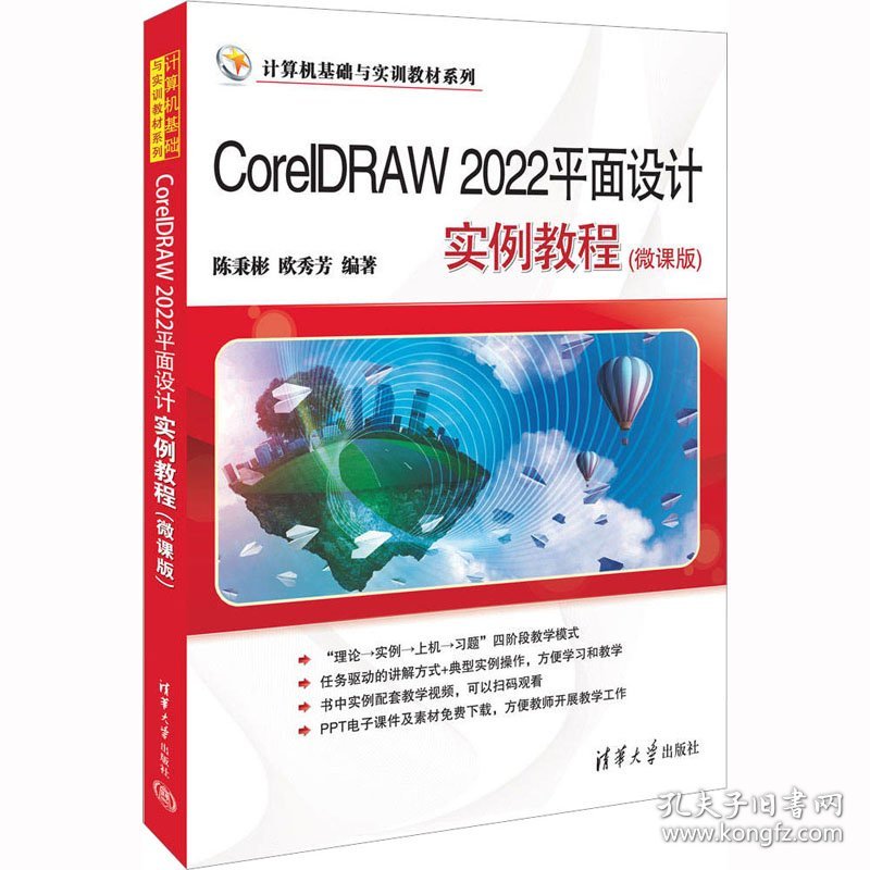 CorelDRAW 2022平面设计实例教程(微课版) 陈秉彬,欧秀芳编著 9787302618744 清华大学出版社