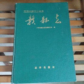 赣县志