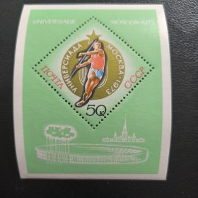 UN21苏联邮票1973年体育 莫斯科大学生运动会 小型张 新