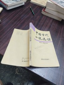 中国古代小说选读