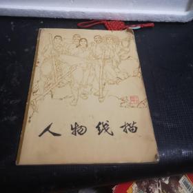 人物线描 天津人民美术出版社