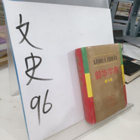 新华字典