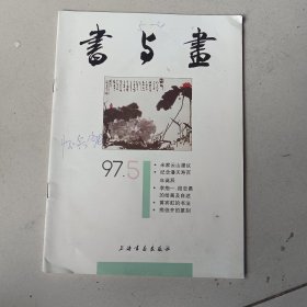 书与画97.5