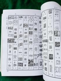 《篆刻字典》【大厚本版，品相好，近全新.】.