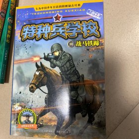 特种兵学校10：战马铁蹄