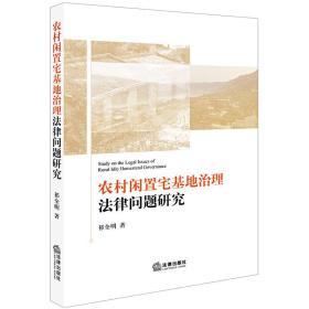 农村闲置宅基地治理法律问题研究❤ 祁全明 著 法律出版社9787519727444✔正版全新图书籍Book❤