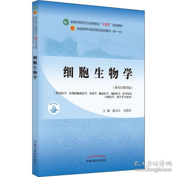 细胞生物学·全国中医药行业高等教育“十四五”规划教材