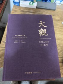 中国嘉德2024春季拍卖会 大观 中国书画珍品之夜 近现代、古代